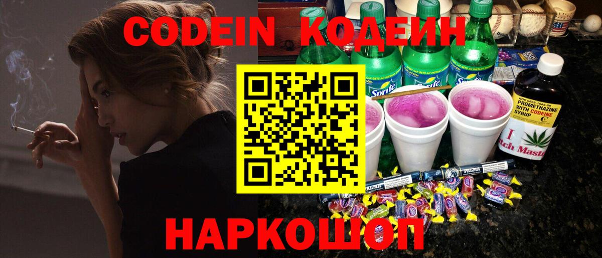 Кодеин напиток Lean (лин)  Вход с VPN  Добрянка 
